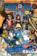 フェアリーテイル 21 [Fearī Teiru 21]