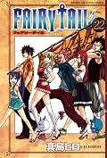 フェアリーテイル 22 [Fearī Teiru 22]