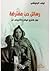 رسائل حب مفترضة بين هنري ميللر وأناييس نن by ليلى عبدالله البلوشي