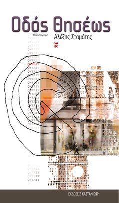 Οδός Θησέως (Paperback)