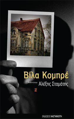 Βίλα Κομπρέ (Paperback)