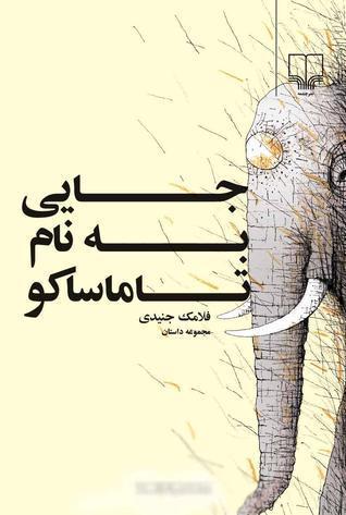 جایی به نام تاماسکو