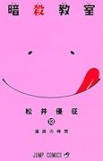 暗殺教室 13 [Ansatsu Kyōshitsu 13]