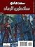 The Sultans of Ash - سلاطين الرماد: رواية عراقية بقلم سعد هادي