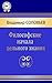 Философские начала цельного знания