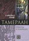 Тамерлан. Правите...