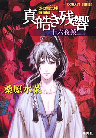 炎の蜃気楼 51 邂逅編 真皓き残響１１ 十六夜鏡 By 桑原水菜