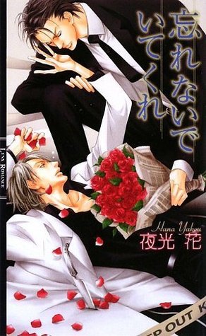 忘れないでいてくれ (Paperback)