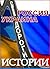 Россия - Украина. Дороги истории