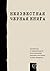 Неизвестная "Черная книга". Материалы к "Черной книге" под редакцией Василия Гроссмана и Ильи Эренбурга