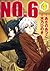 NO.6 [ナンバーシックス] 4 (No. 6: The Manga, #4)
