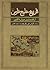 تاریخ خلیج فارس by Lawrence G. Potter