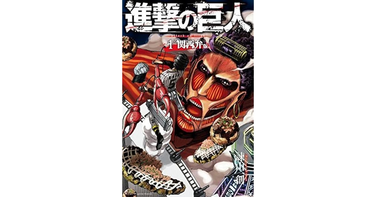 進撃の巨人 関西弁版 1 By Hajime Isayama