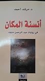 أنسنة المكان في روايات عبدالرحمن منيف