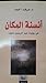 أنسنة المكان في روايات عبدالرحمن منيف by مرشد أحمد