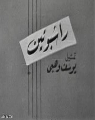 راسبوتين (Audiobook)