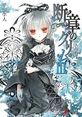 断章のグリムIII　人魚姫・上 (電撃文庫)