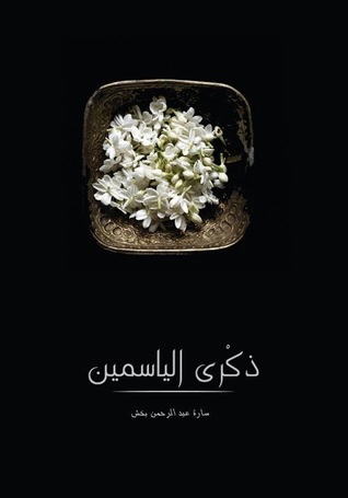 ذكرى الياسمين