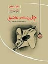چل ڕێساکه‌ی عه‌شق by Elif Shafak