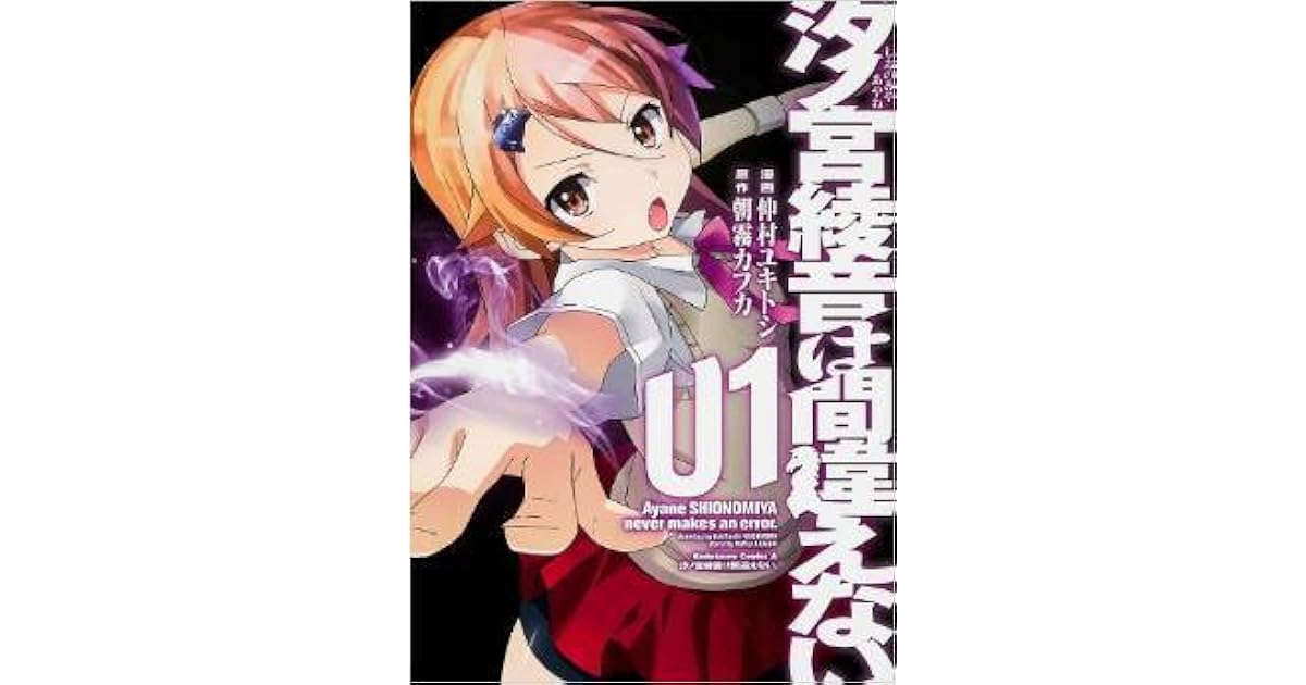 汐ノ宮綾音は間違えない By Kafka Asagiri