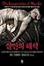 살인의 해석