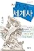 거꾸로 읽는 세계사