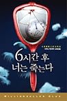 6시간 후 너는 죽는다