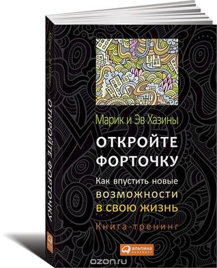 Откройте форточку! Как впустить новые возможности в свою жизнь. Книга-тренинг (Paperback)