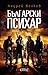 Български психар
