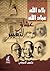 بلاد الله.. عباد الله- عشاق التغيير by نشوى الحوفي