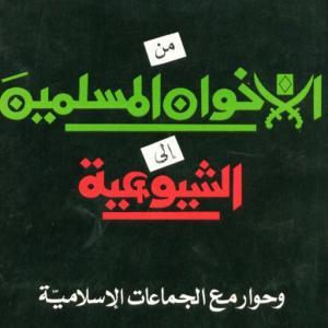 من الاخوان المسلمين إلى الشيوعية وحوار مع الجماعات الإسلامية