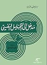 مدخل إلى التحليل ...