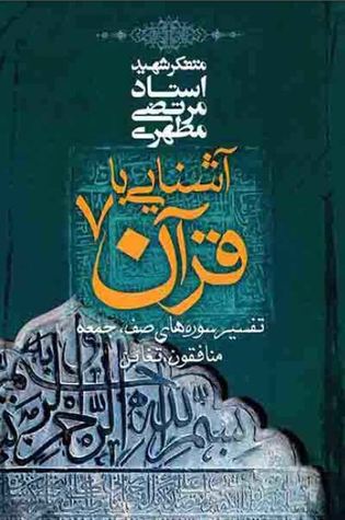 آشنایی با قرآن ۷: تفسیر سوره‌های صف، جمعه، منافقون، تغابن (Unknown Binding)