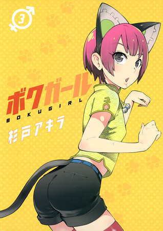 ボクガール 3 [Boku Gāru 3](Boku Girl, #3)