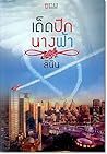 เด็ดปีกนางฟ้า