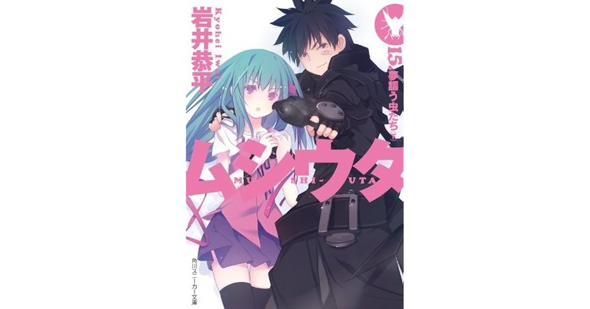 ムシウタ 15 夢謳う虫たち 下 By 岩井 恭平