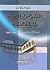 البناء والعمران الحضري بإشبيلية العبادية - إعادة تركيب المدينة من خلال المصادر العربية