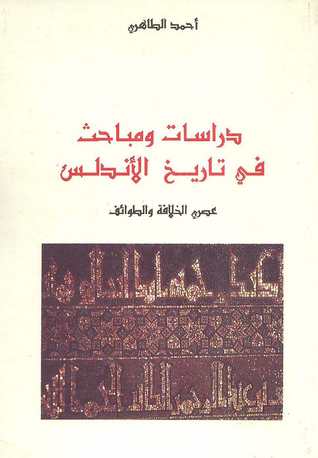 دراسات ومباحث في تاريخ الأندلس عصري الخلافة والطوائف
