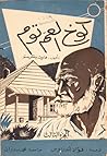 كوخ العم توم: الج...