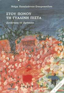 Στου πόνου τη γυάλινη πίστα (Unknown Binding)