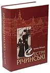 Сестри Річинські by Ірина Вільде