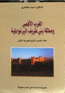 المغرب الأقصى ومملكة بني طريف البرغواطية: خلال القرون الأربع الهجرية الأولى