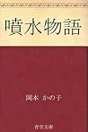 噴水物語 (Japanese Edition)