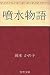 噴水物語 (Japanese Edition)