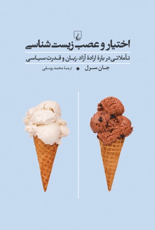 اختیار و عصب زیست شناسی: تاملاتی درباره اراده آزاد، زبان و قدرت سیاسی