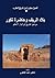 بلاد الريف وحاضرة نكور - من فجر التاريخ إلى أنوار الإسلام