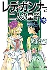 レディ・ガンナーと二人の皇子（下）
