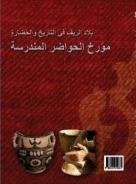 مؤرخ الحواضر المندرسة - بلاد الريف في التاريخ والحضارة