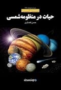 حیات در منظومه شمسی