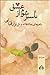 تا سبز شوم از عشق by نزار قباني